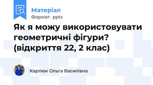Як я можу використовувати геометричні фігури? (відкриття 22, 2 клас)