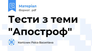 Тести з теми "Апостроф"