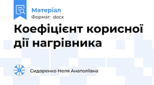 Коефіцієнт корисної дії нагрівника
