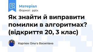 Як знайти й виправити помилки в алгоритмах? (відкриття 20, 3 клас)