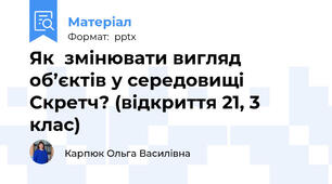 Як змінювати вигляд об’єктів у середовищі Скретч? (відкриття 21, 3 клас)