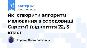 Як створити алгоритм малювання в середовищі Скретч? (відкриття 22, 3 клас)