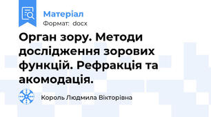 Орган зору. Методи дослідження зорових функцій. Рефракція та акомодація.