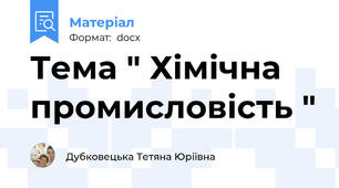 Тема " Хімічна промисловість "