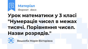 Урок математики у 3 класі  "Нумерація чисел в межах тисячі. Порівняння чисел. Назви розрядів."