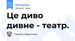 Це диво дивне - театр.