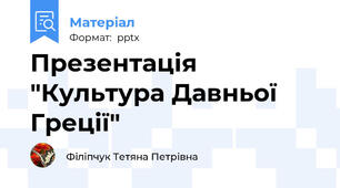 Презентація "Культура Давньої Греції"