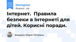Інтернет.  Правила безпеки в Інтернеті для дітей. Корисні поради.