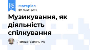 Музикування, як діяльність спілкування