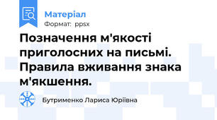 Позначення м'якості приголосних на письмі. Правила вживання знака м'якшення.