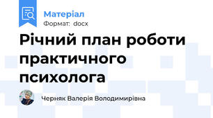 Річний план роботи практичного психолога