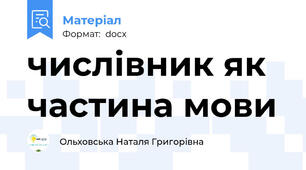 числівник як частина мови