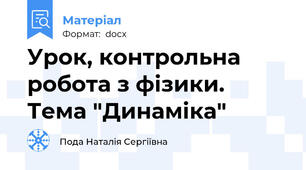 Урок, контрольна робота з фізики. Тема "Динаміка"