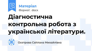 Діагностична контрольна робота з української літератури.