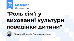 "Роль сім’ї у вихованні культури поведінки дитини"