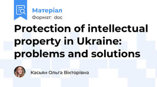 Protection of intellectual property in Ukraine: problems and solutions
