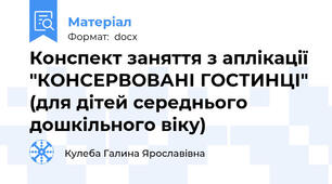 Конспект заняття з аплікації "КОНСЕРВОВАНІ ГОСТИНЦІ" (для дітей середнього дошкільного віку)