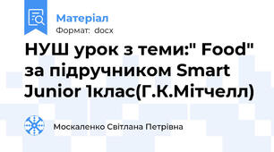 НУШ урок з теми:" Food" за підручником Smart Junior 1клас(Г.К.Мітчелл)