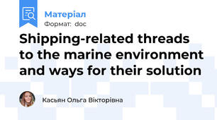 Shipping-related threads to the marine environment and ways for their solution