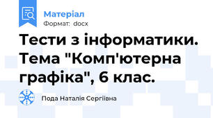 Тести з інформатики. Тема "Комп'ютерна графіка", 6 клас.