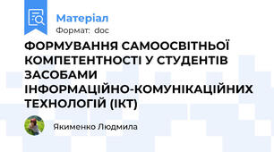 ФОРМУВАННЯ САМООСВІТНЬОЇ КОМПЕТЕНТНОСТІ У СТУДЕНТІВ ЗАСОБАМИ ІНФОРМАЦІЙНО-КОМУНІКАЦІЙНИХ ТЕХНОЛОГІЙ (ІКТ)