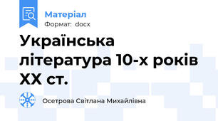 Українська література 10-х років ХХ ст.