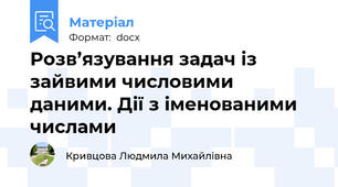 Розв’язування задач із зайвими числовими даними. Дії з іменованими числами