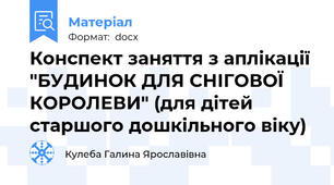 Конспект заняття з аплікації "БУДИНОК ДЛЯ СНІГОВОЇ КОРОЛЕВИ" (для дітей старшого дошкільного віку)