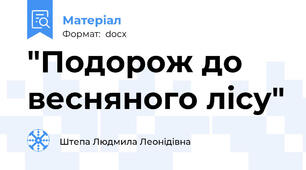 "Подорож до весняного лісу"