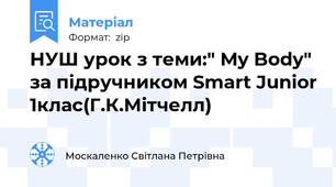 НУШ урок з теми:" My Body" за підручником Smart Junior 1клас(Г.К.Мітчелл)