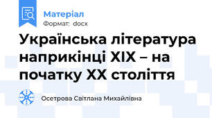 Українська література наприкінці ХІХ – на початку ХХ століття
