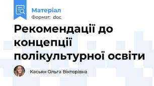 Рекомендації до концепції полікультурної освіти