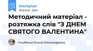 Методичний матеріал - розтяжка слів "З ДНЕМ СВЯТОГО ВАЛЕНТИНА"
