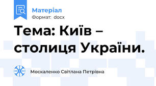 Тема: Київ – столиця України.