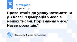 Презентація до уроку математики у 3 класі  "Нумерація чисел в межах тисячі. Порівняння чисел. Назви розрядів."