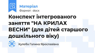 Конспект інтегрованого заняття "НА КРИЛАХ ВЕСНИ" (для дітей старшого дошкільного віку)