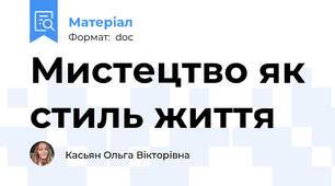 Мистецтво як стиль життя