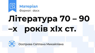 Література 70 – 90 –х   років хІх ст.