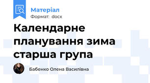 Календарне планування зима старша група