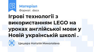 Ігрові технології з використанням LEGO на уроках англійської мови у Новій українській школі .
