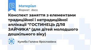 Конспект заняття з елементами традиційної і нетрадиційної аплікації "ГОСТИНЕЦЬ ДЛЯ ЗАЙЧИКА" (для дітей молодшого дошкільного віку)