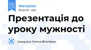 Презентація до уроку мужності