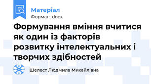 Формування вміння вчитися як один із факторів розвитку інтелектуальних і творчих здібностей