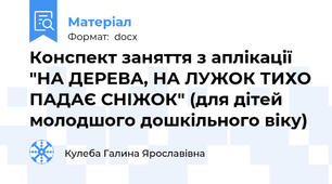 Конспект заняття з аплікації "НА ДЕРЕВА, НА ЛУЖОК ТИХО ПАДАЄ СНІЖОК" (для дітей молодшого дошкільного віку)