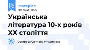 Українська література 10-х років ХХ століття