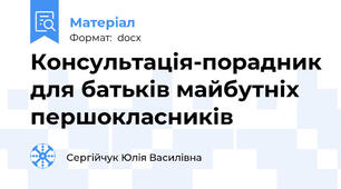 Консультація-порадник для батьків майбутніх першокласників