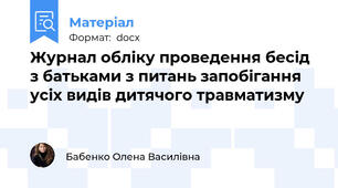 Журнал обліку проведення бесід з батьками з питань запобігання усіх видів дитячого травматизму