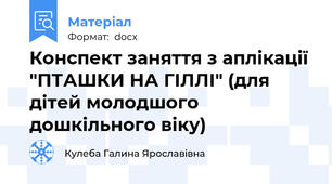 Конспект заняття з аплікації "ПТАШКИ НА ГІЛЛІ" (для дітей молодшого дошкільного віку)