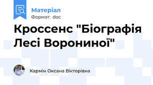 Кроссенс "Біографія Лесі Ворониної"