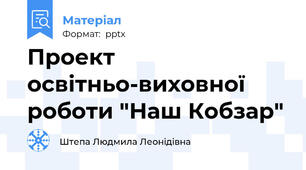 Проект освітньо-виховної роботи "Наш Кобзар"
